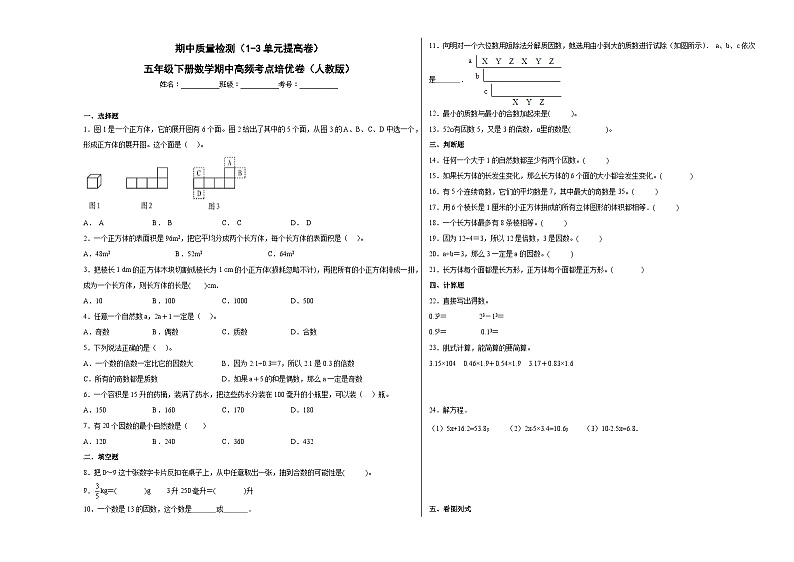 人教版五年级下册数学高频考点单元培优卷期中质量检测（1-3单元提高卷）（培优卷）01