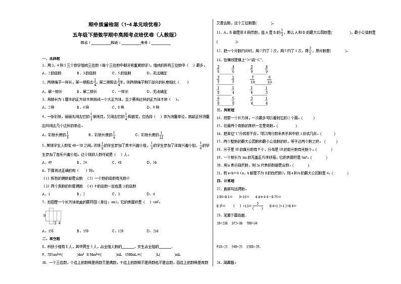 人教版五年级下册数学高频考点单元培优卷期中质量检测（1-4单元培优卷）01