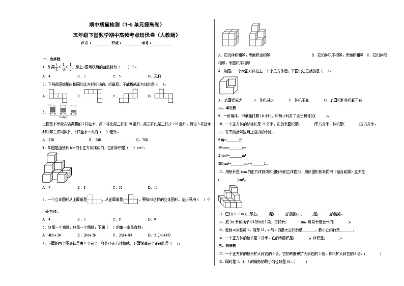 人教版五年级下册数学高频考点单元培优卷期中质量检测（1-5单元提高卷）01