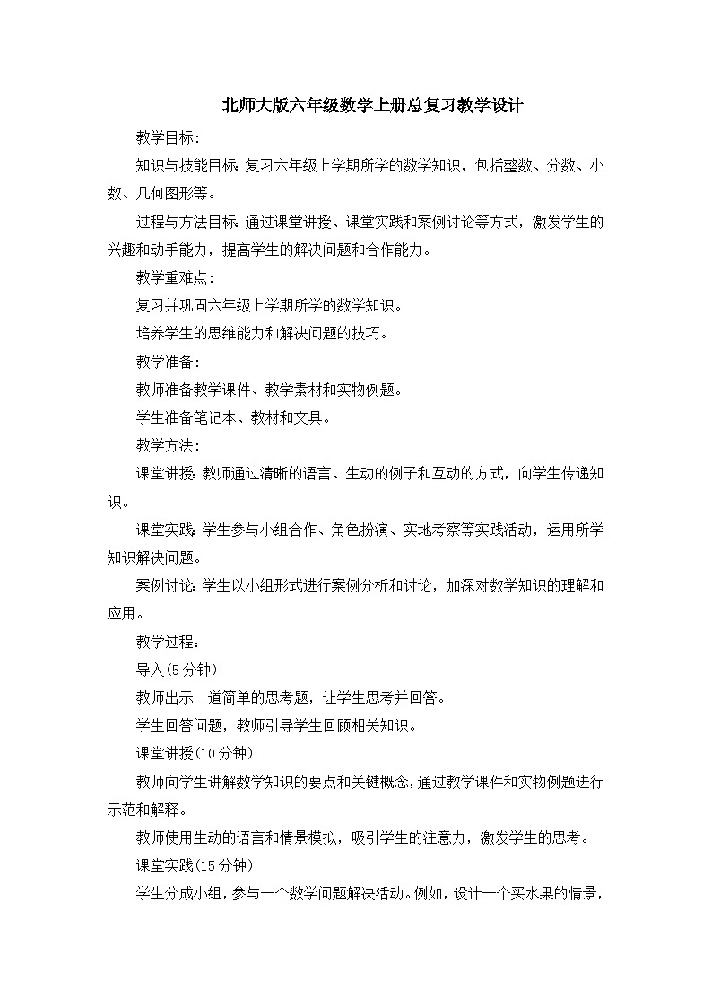 北师大版六年级数学上册总复习教学设计第1页