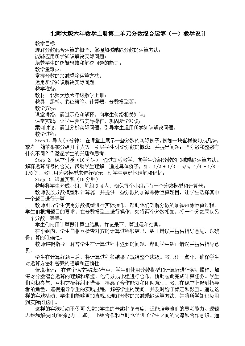 北师大版六年数学上册第二单元分数混合运算（一）教学设计01