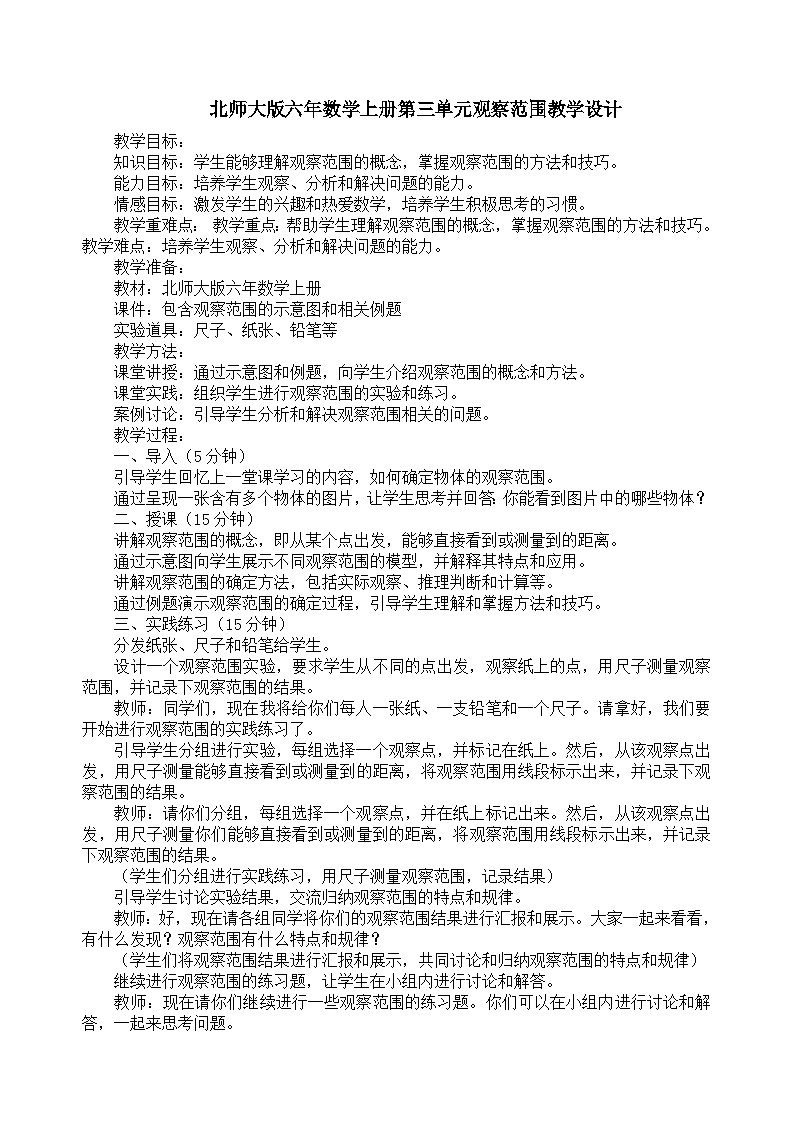 北师大版六年数学上册第三单元观察范围教学设计第1页