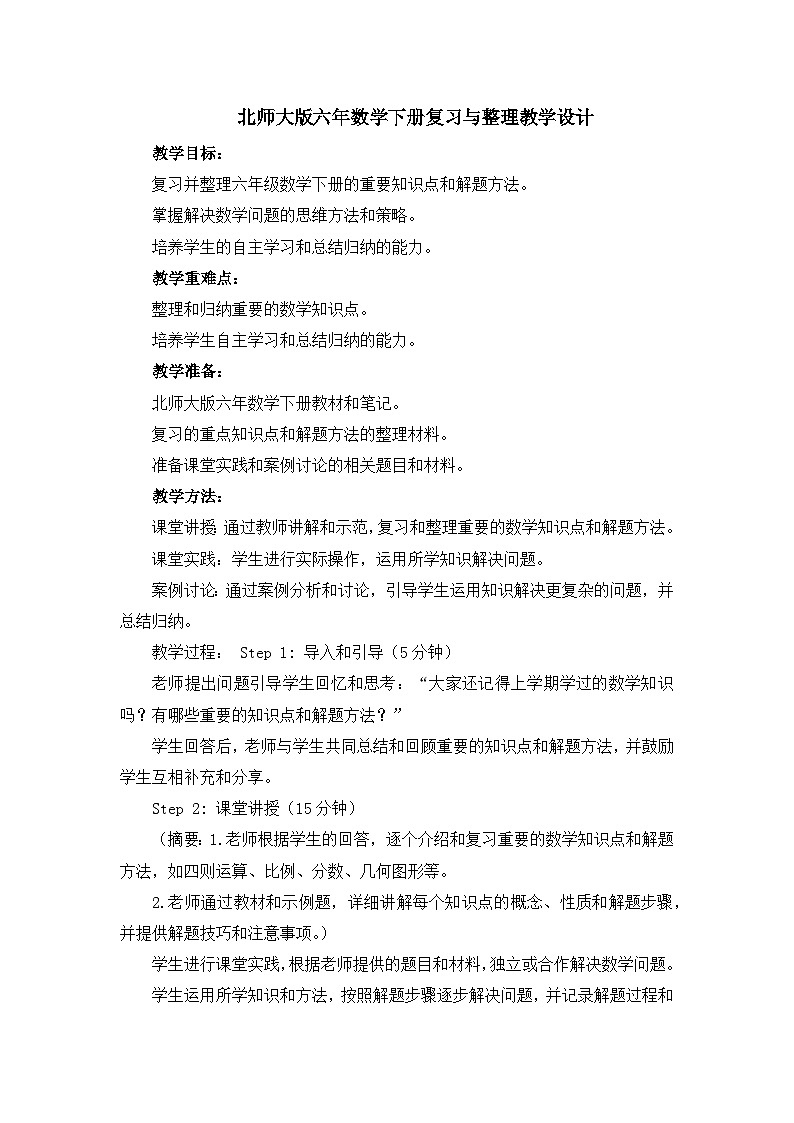 北师大版六年数学下册复习与整理教学设计第1页