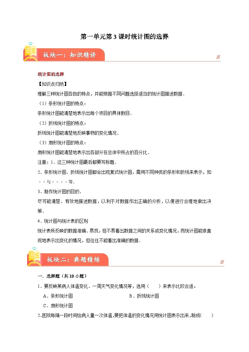 苏教版2023-2024学年六年级下册数学尖子生培优  第一单元第三课时统计图的选择（知识精讲+典题精练）第1页