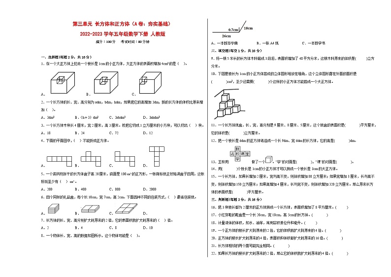 人教版五年级下册数学高频考点单元培优卷第三单元长方体和正方体（A卷：夯实基础）第1页