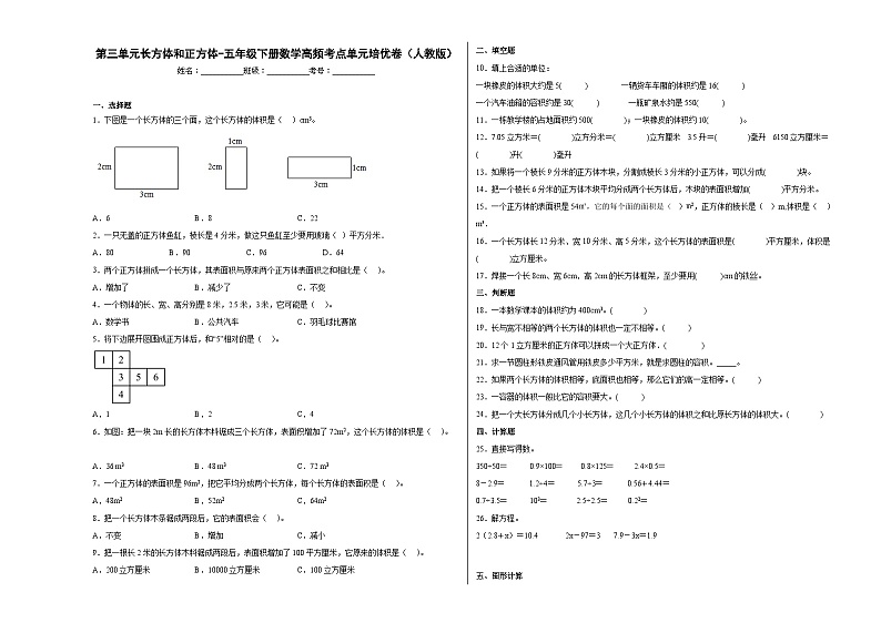 人教版五年级下册数学高频考点单元培优卷第三单元长方体和正方体（提高卷）第1页