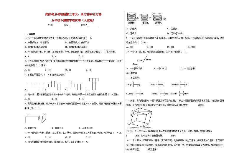 人教版五年级下册数学高频考点单元培优卷高频考点易错题第三单元：长方体和正方体（培优卷）第1页