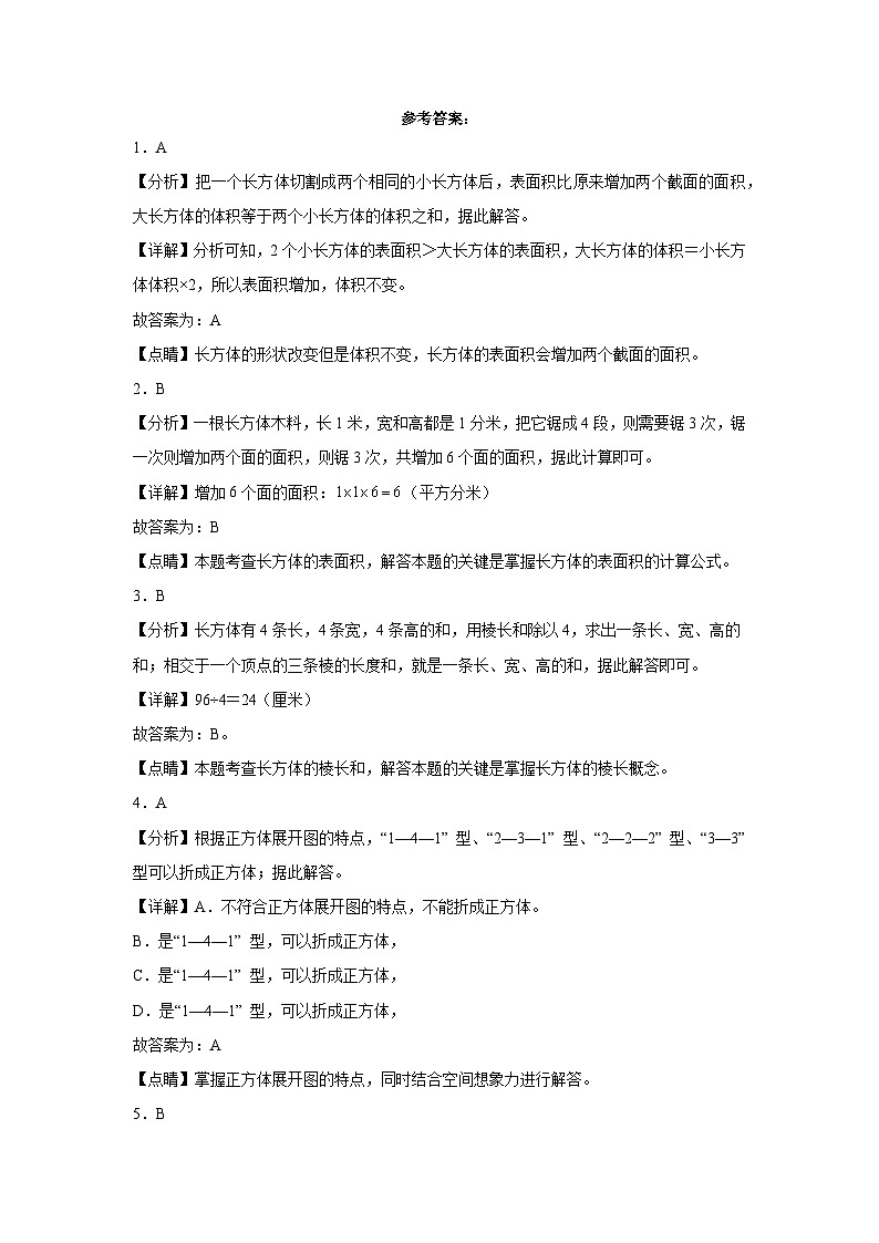 人教版五年级下册数学高频考点单元培优卷高频考点易错题第三单元：长方体和正方体（培优卷）第3页