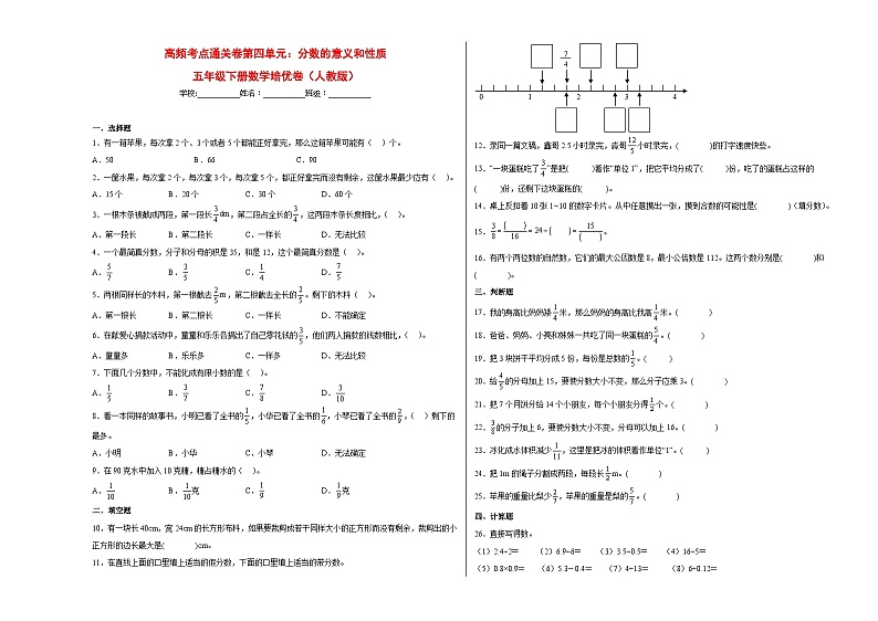 人教版五年级下册数学高频考点单元培优卷高频考点通关卷第四单元：分数的意义和性质（培优卷）01