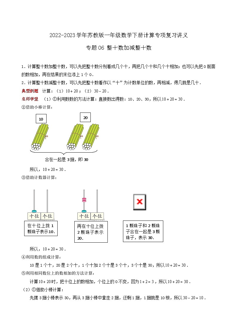 苏教版一年级数学下册计算专项复习讲义专题06整十数加减整十数(学生版+解析)第1页