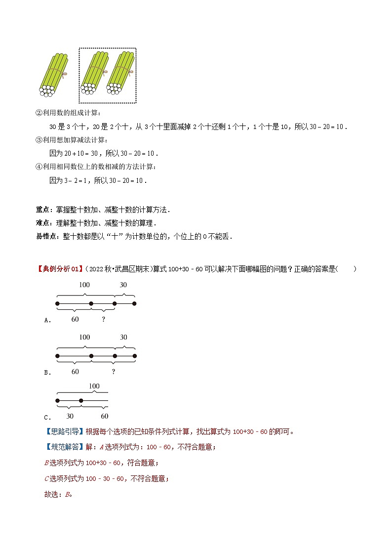 苏教版一年级数学下册计算专项复习讲义专题06整十数加减整十数(学生版+解析)第2页