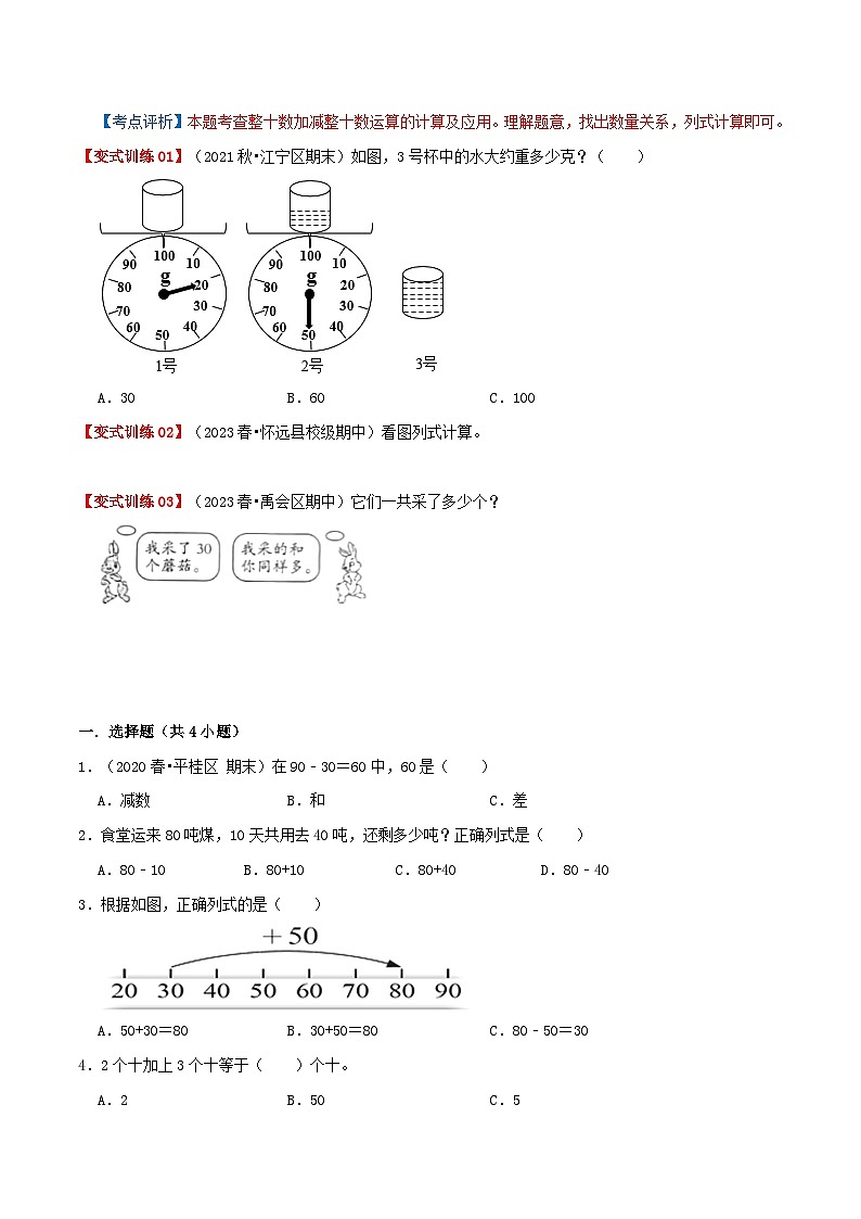 苏教版一年级数学下册计算专项复习讲义专题06整十数加减整十数(学生版+解析)第3页