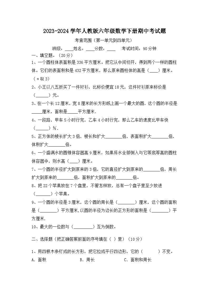 期中考试（试题）-2023-2024学年六年级下册数学人教版第1页