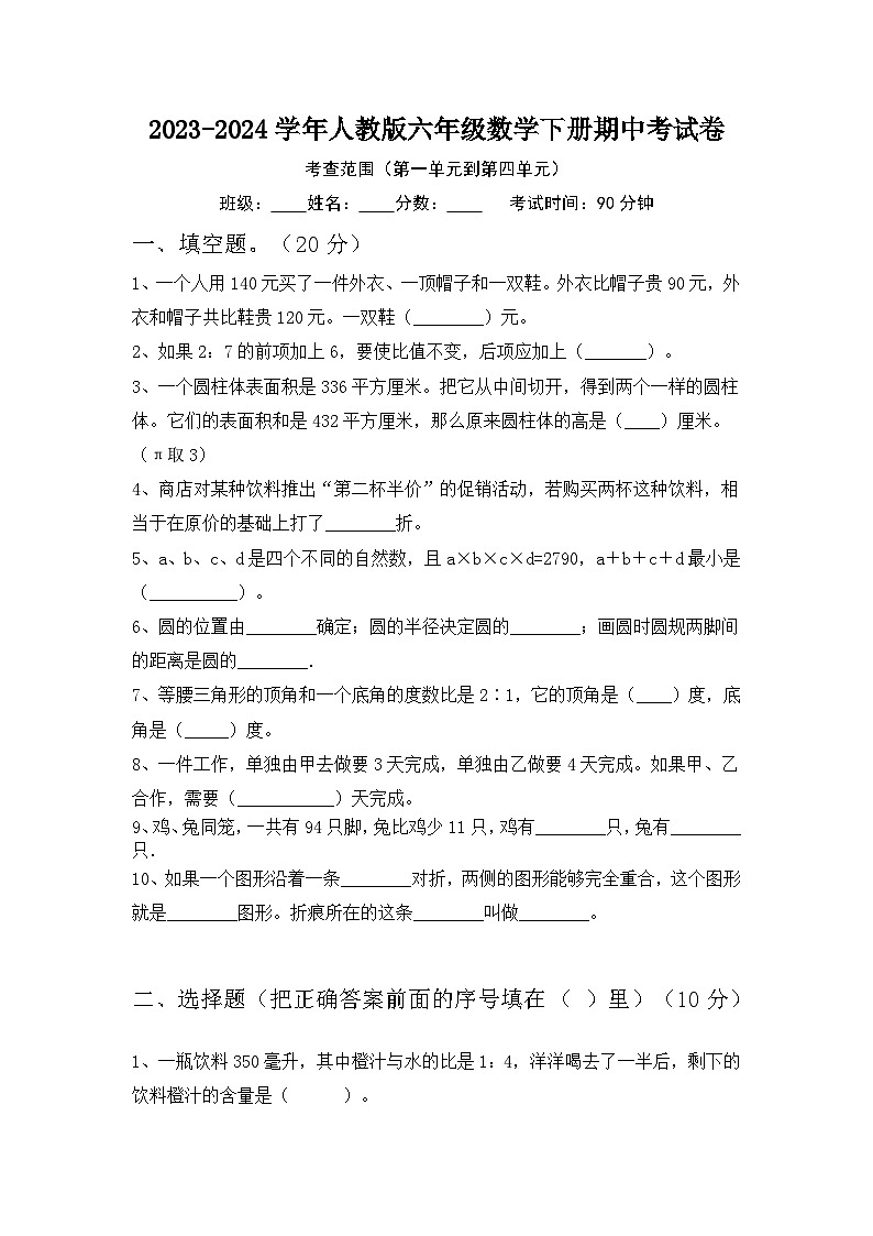 期中考试（试题）-2023-2024学年六年级下册数学人教版.1第1页