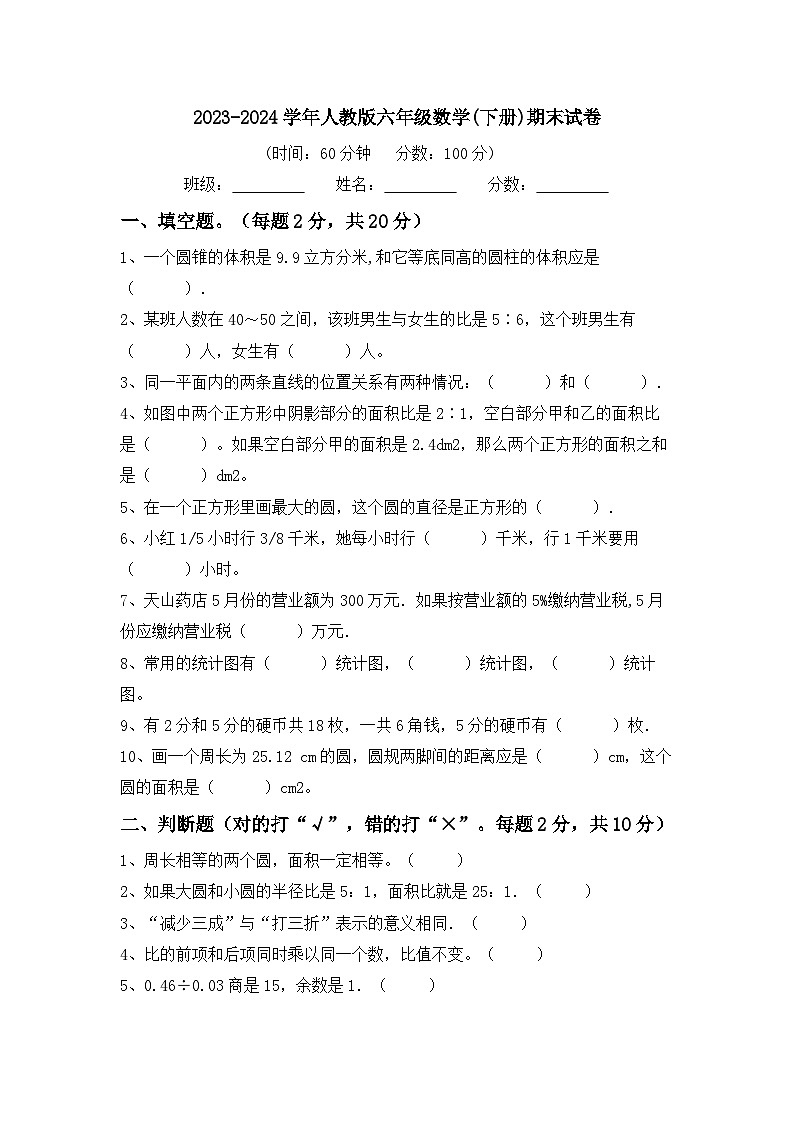 期末试卷（试题）-2023-2024学年六年级下册数学人教版第1页