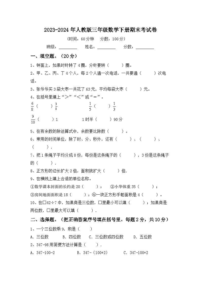 期末考试卷（试题）-2023-2024学年三年级下册数学人教版第1页