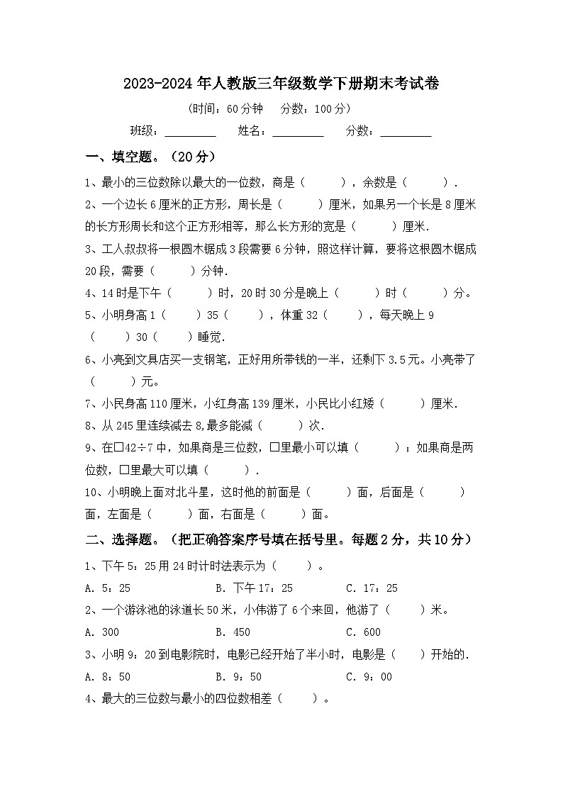 期末考试（试题）-2023-2024学年三年级下册数学人教版.8第1页