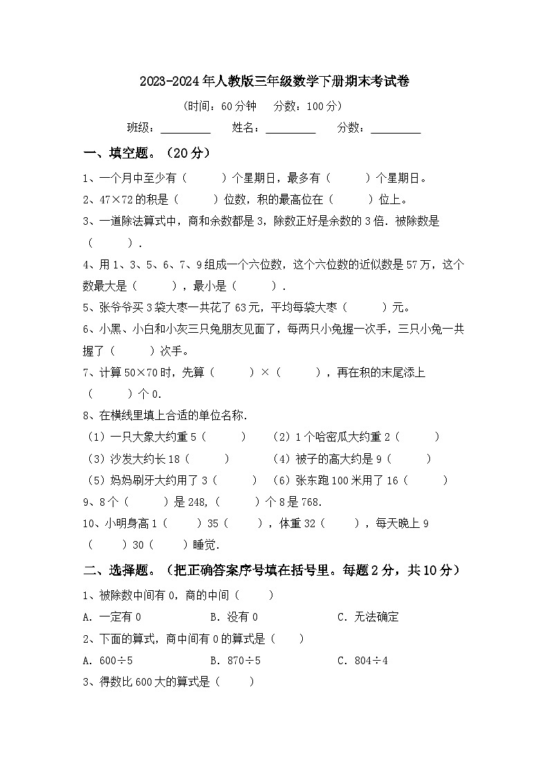 期末考试（试题）-2023-2024学年三年级下册数学人教版.5第1页