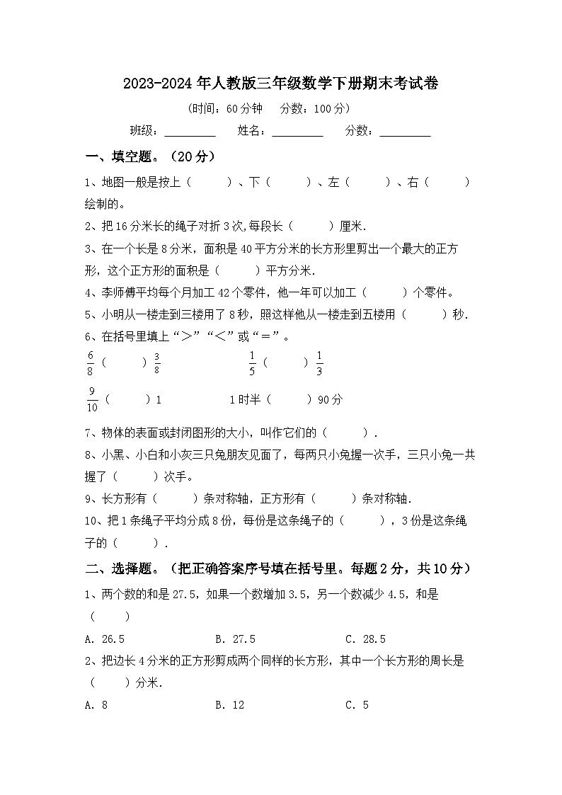 期末考试（试题）-2023-2024学年三年级下册数学人教版.3第1页