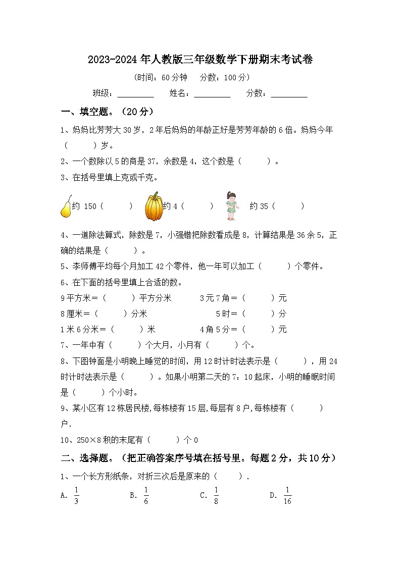 期末考试（试题）-2023-2024学年三年级下册数学人教版.1第1页