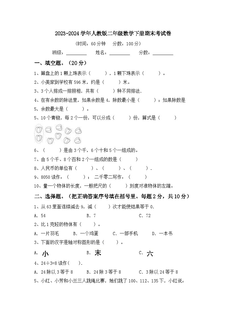期末考试（试题）-2023-2024学年二年级下册数学人教版第1页