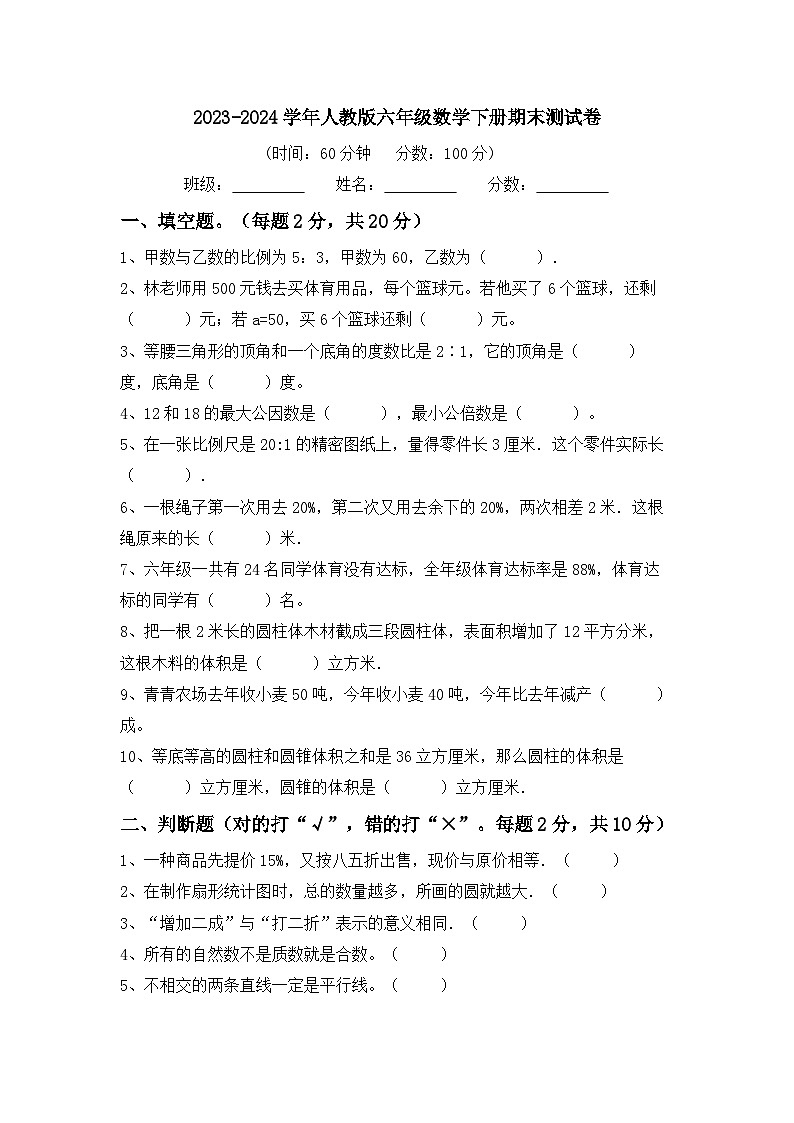 期末测试（试题）-2023-2024学年六年级下册数学人教版第1页