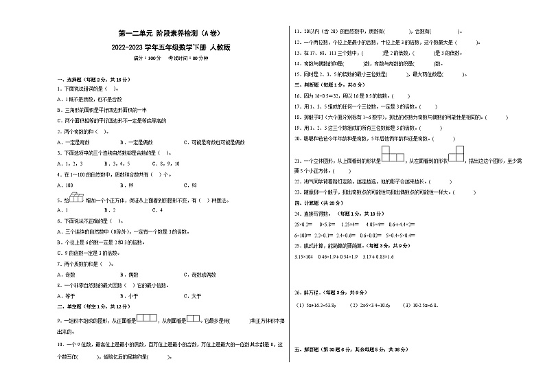 人教版五年级下册数学高频考点单元培优卷第一、二单元阶段素养检测（A卷：押题卷）01