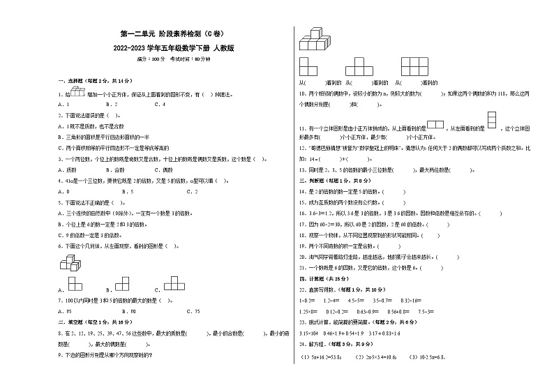 人教版五年级下册数学高频考点单元培优卷第一、二单元阶段素养检测（C卷：培优卷）第1页