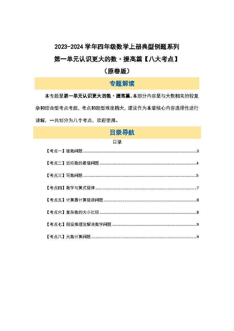 北师大版 2024-2025学年四年级数学上册典型例题系列第一单元认识更大的数提高篇【八大考点】(原卷版+解析)第2页