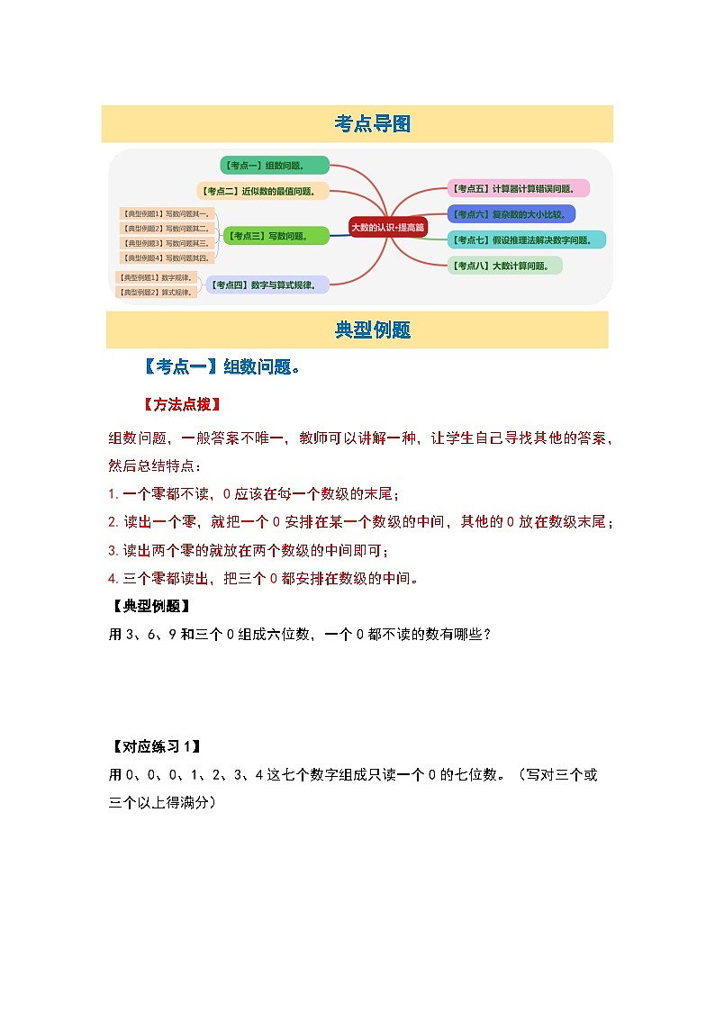 北师大版 2024-2025学年四年级数学上册典型例题系列第一单元认识更大的数提高篇【八大考点】(原卷版+解析)第3页