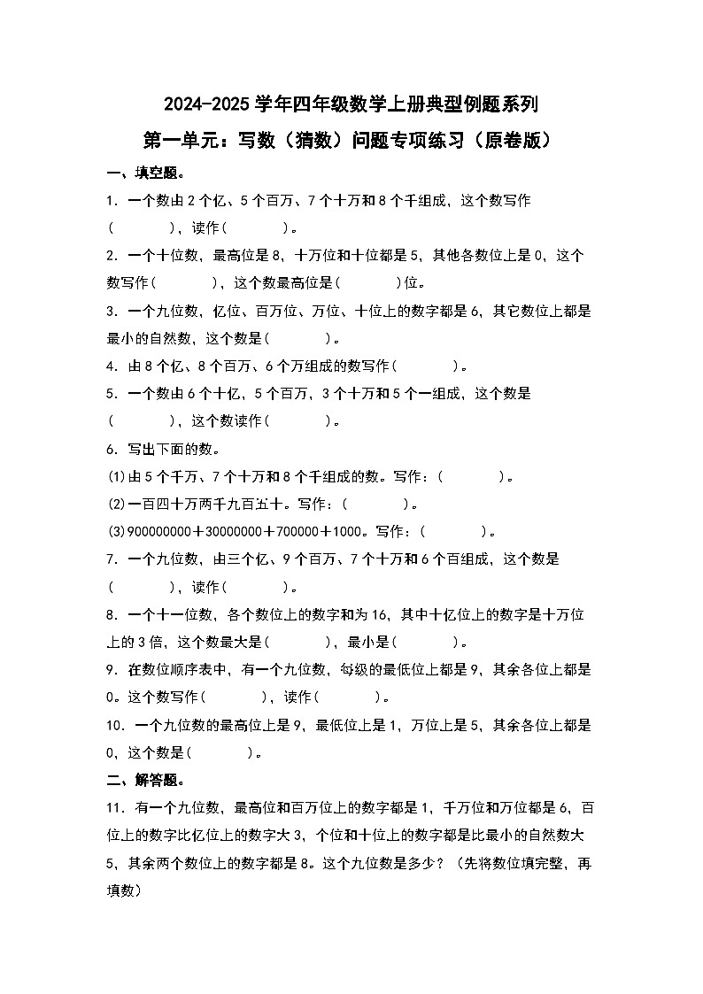 北师大版 2024-2025学年四年级数学上册典型例题系列第一单元：写数(猜数)问题专项练习(原卷版+解析)第1页