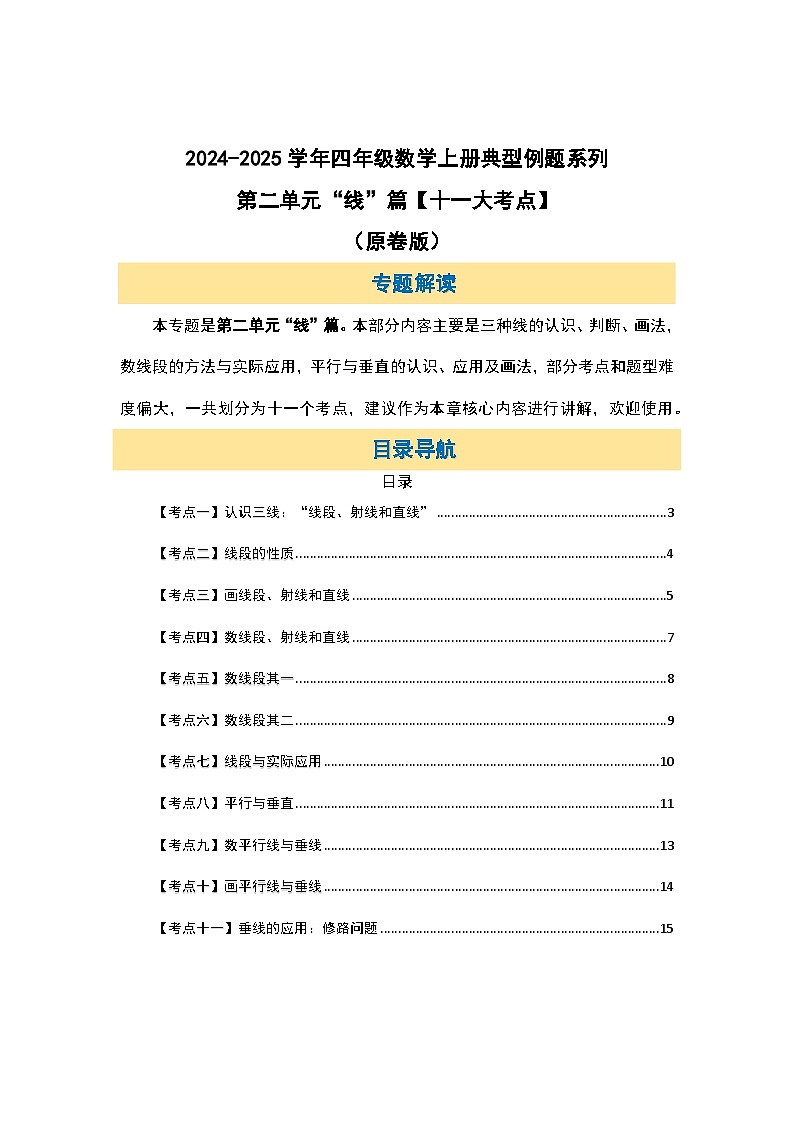 北师大版 2024-2025学年四年级数学上册典型例题系列第二单元“线”篇【十一大考点】(原卷版+解析)第2页