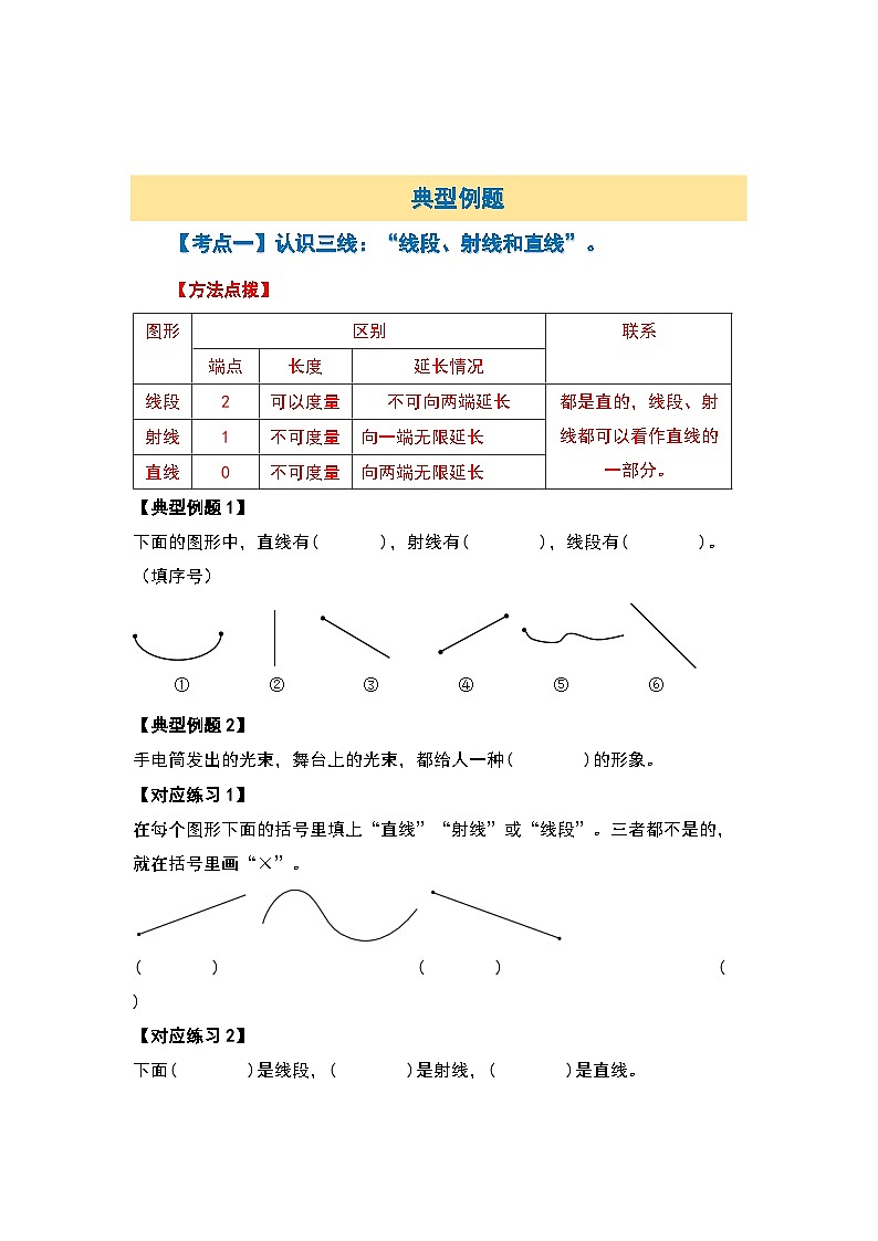 北师大版 2024-2025学年四年级数学上册典型例题系列第二单元“线”篇【十一大考点】(原卷版+解析)第3页