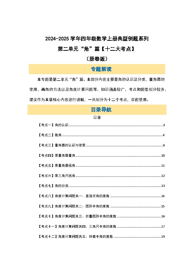 北师大版 2024-2025学年四年级数学上册典型例题系列第二单元“角”篇【十二大考点】(原卷版+解析)第2页