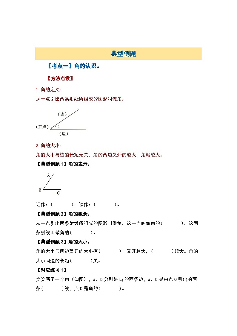 北师大版 2024-2025学年四年级数学上册典型例题系列第二单元“角”篇【十二大考点】(原卷版+解析)第3页