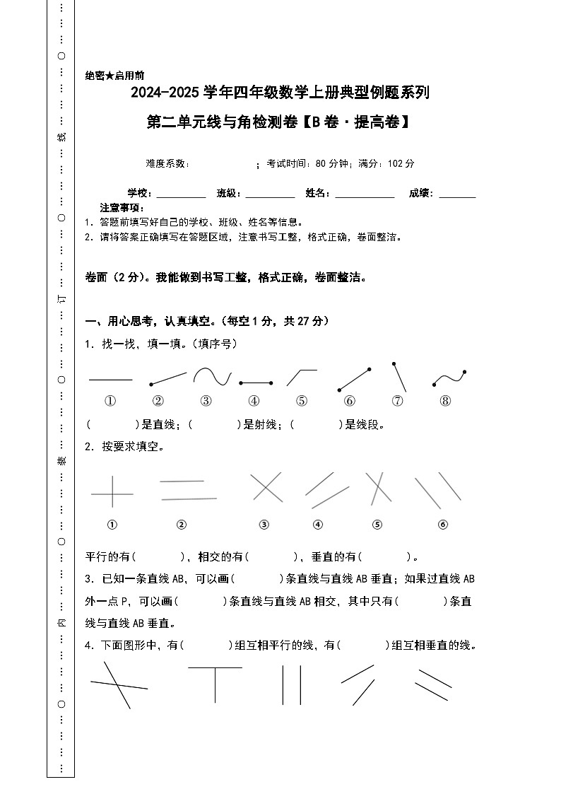 北师大版 2024-2025学年四年级数学上册典型例题系列第二单元线与角检测卷(B卷提高卷)(原卷版+解析)01