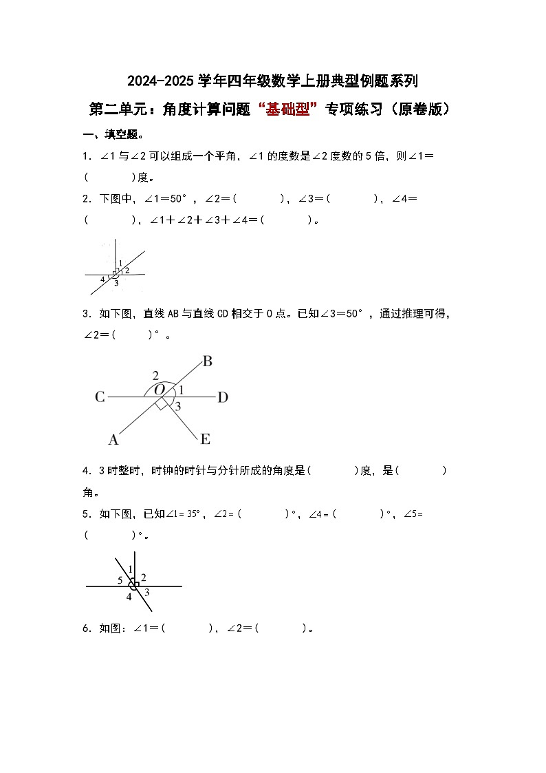 北师大版 2024-2025学年四年级数学上册典型例题系列第二单元：角度计算问题“基础型”专项练习(原卷版+解析)第1页