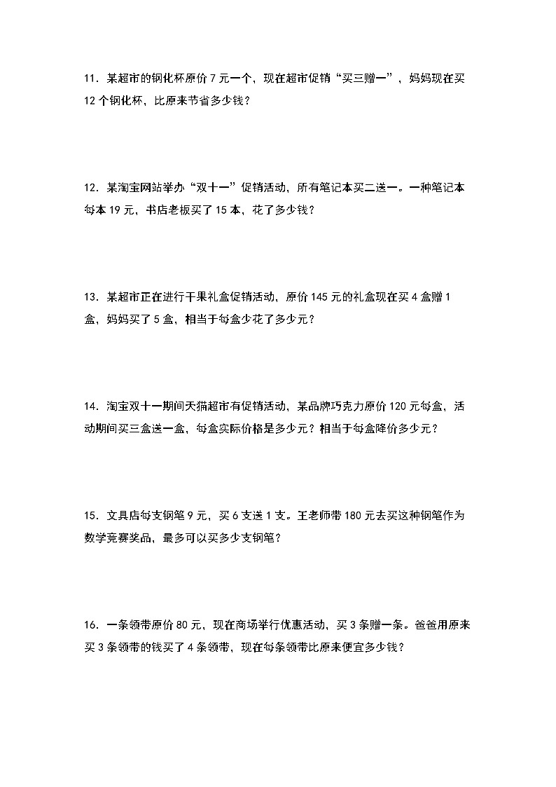 北师大版 2024-2025学年四年级数学上册典型例题系列第三单元：促销问题与“买几送几”专项练习(原卷版+解析)第3页