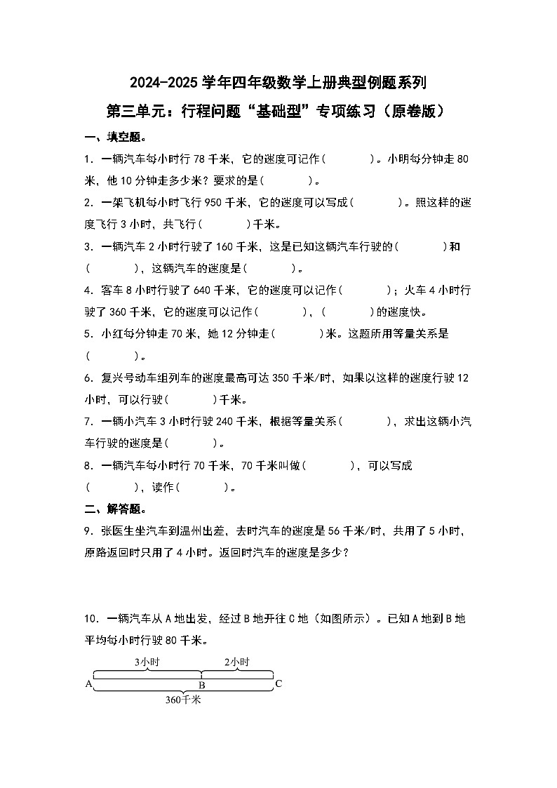 北师大版 2024-2025学年四年级数学上册典型例题系列第三单元：行程问题“基础型”专项练习(原卷版+解析)第1页