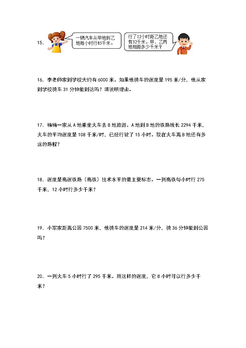 北师大版 2024-2025学年四年级数学上册典型例题系列第三单元：行程问题“基础型”专项练习(原卷版+解析)第3页