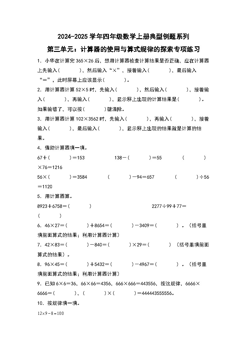 北师大版 2024-2025学年四年级数学上册典型例题系列第三单元：计算器的使用与算式规律的探索专项练习(原卷版+解析)第1页