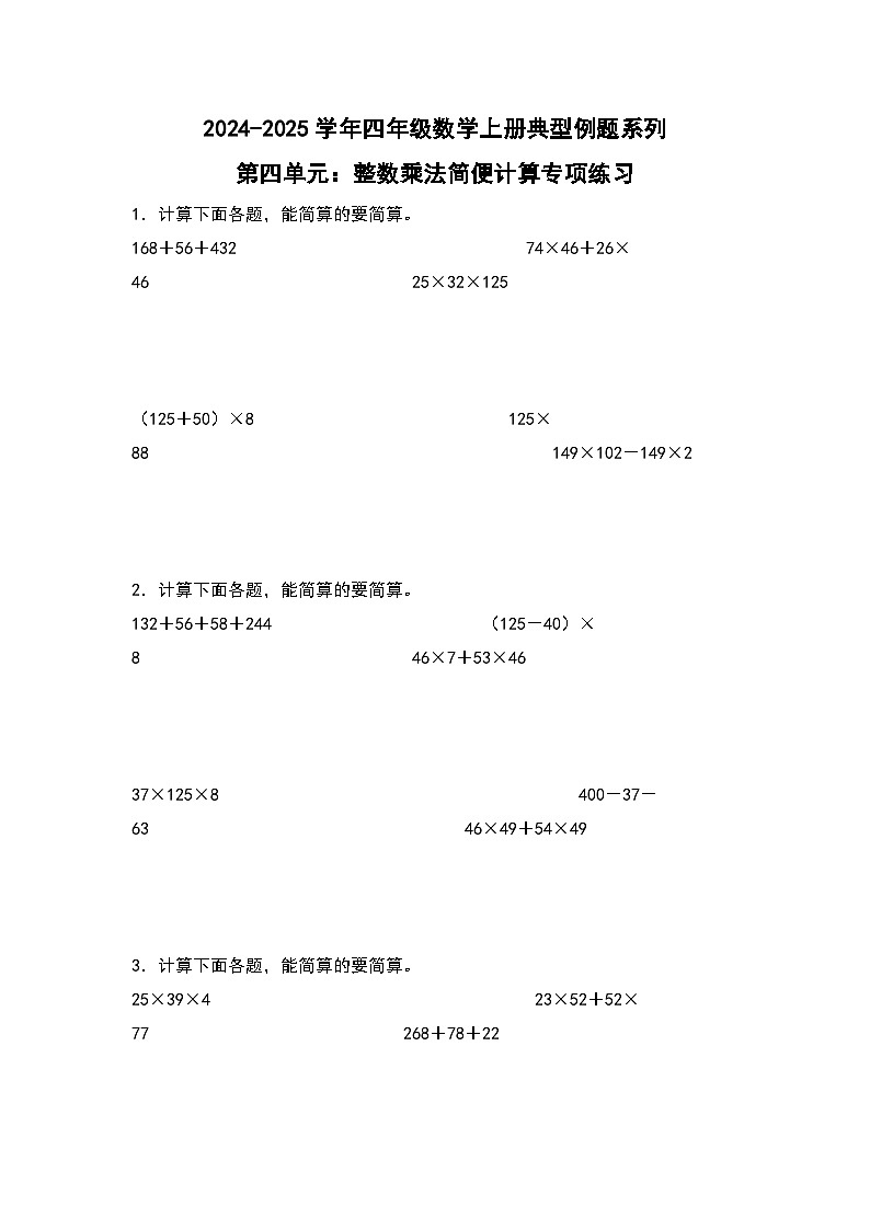 北师大版 2024-2025学年四年级数学上册典型例题系列第四单元：整数乘法简便计算专项练习(原卷版+解析)第1页