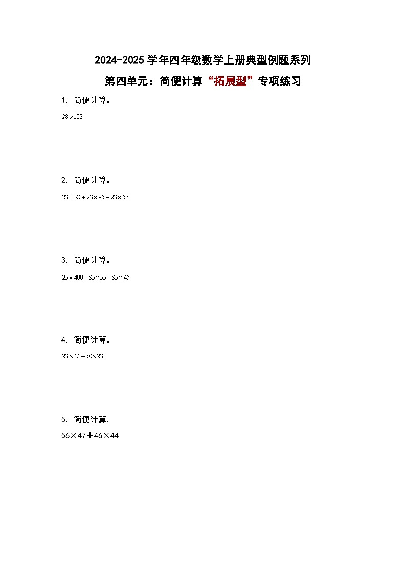 北师大版 2024-2025学年四年级数学上册典型例题系列第四单元：简便计算“拓展型”专项练习(原卷版+解析)第1页