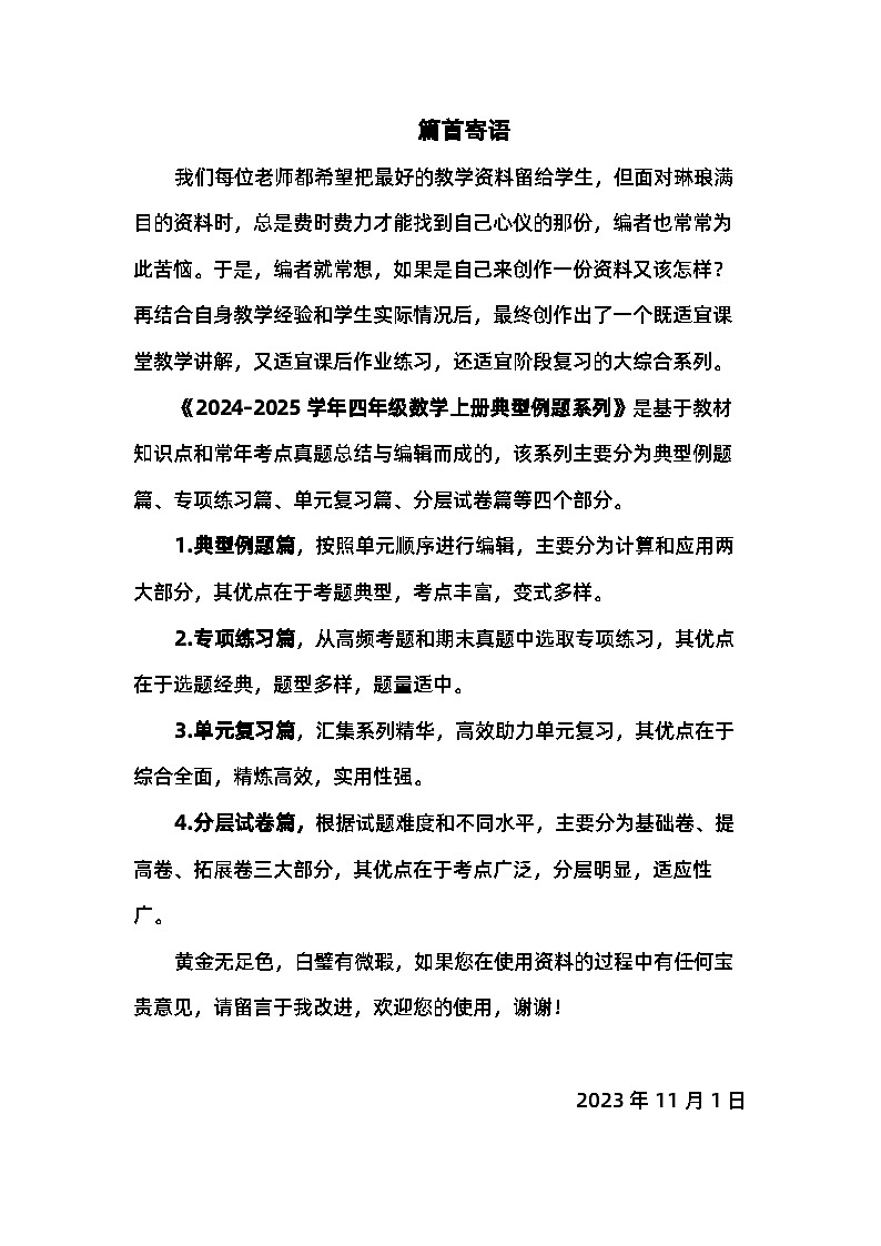 北师大版 2024-2025学年四年级数学上册典型例题系列第六单元除法应用篇【十四大考点】(原卷版+解析)第1页