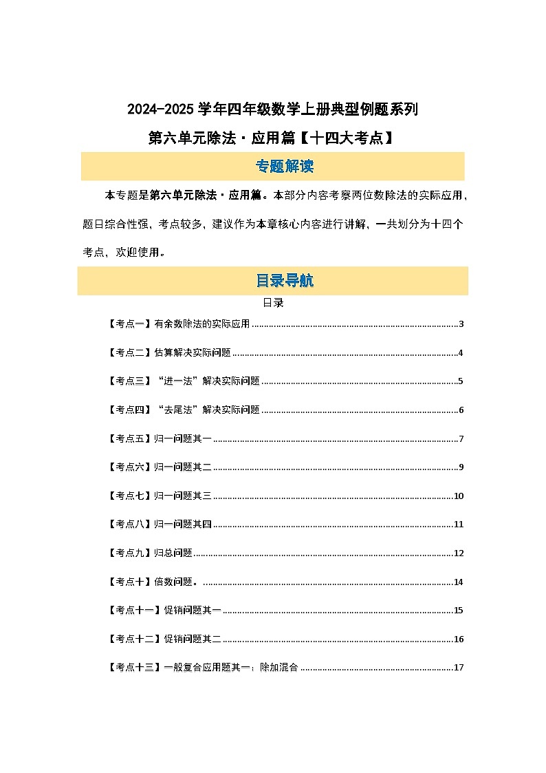 北师大版 2024-2025学年四年级数学上册典型例题系列第六单元除法应用篇【十四大考点】(原卷版+解析)第2页