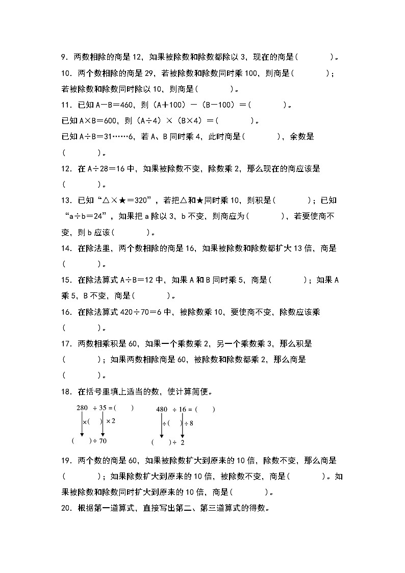 北师大版 2024-2025学年四年级数学上册典型例题系列第六单元：商的变化规律和商不变的性质专项练习(原卷版+解析)第2页
