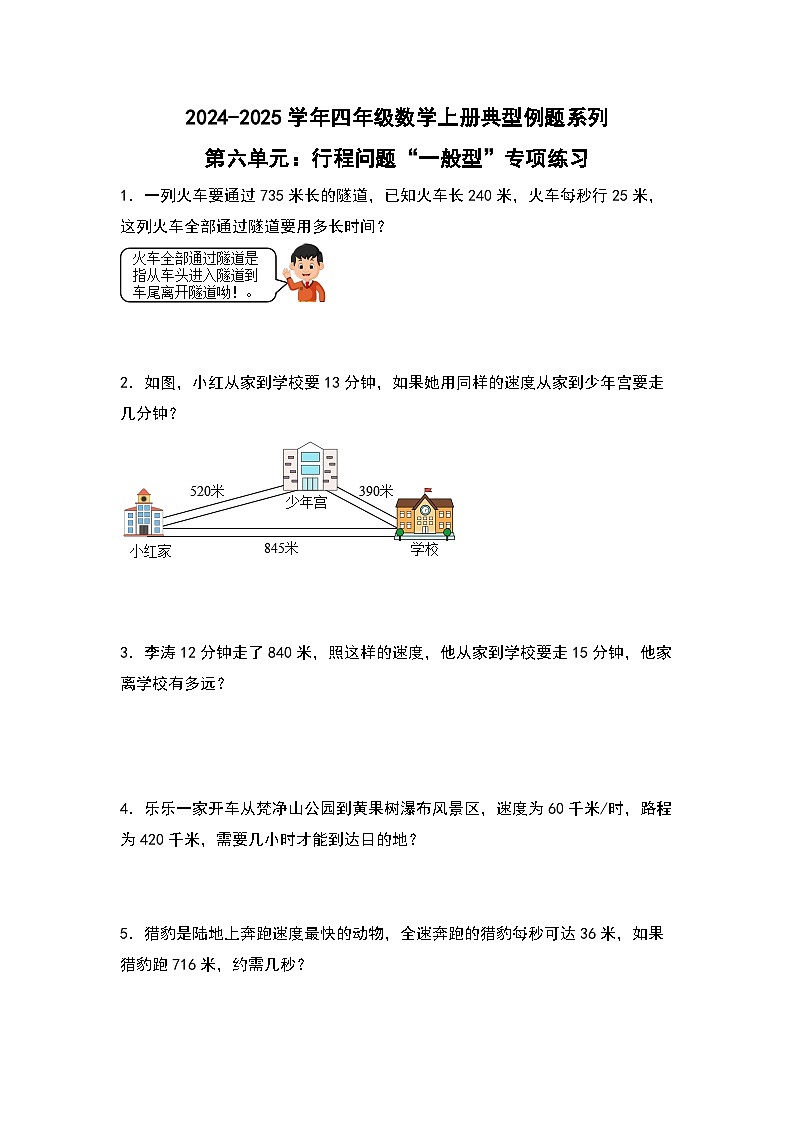 北师大版 2024-2025学年四年级数学上册典型例题系列第六单元：行程问题“一般型”专项练习(原卷版+解析)第1页