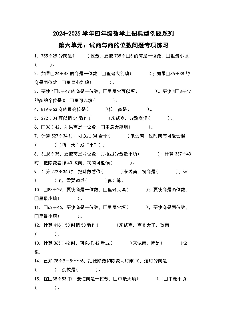 北师大版 2024-2025学年四年级数学上册典型例题系列第六单元：试商与商的位数问题专项练习(原卷版+解析)第1页