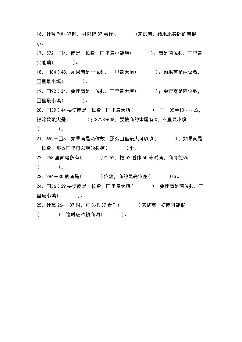 北师大版 2024-2025学年四年级数学上册典型例题系列第六单元：试商与商的位数问题专项练习(原卷版+解析)第2页