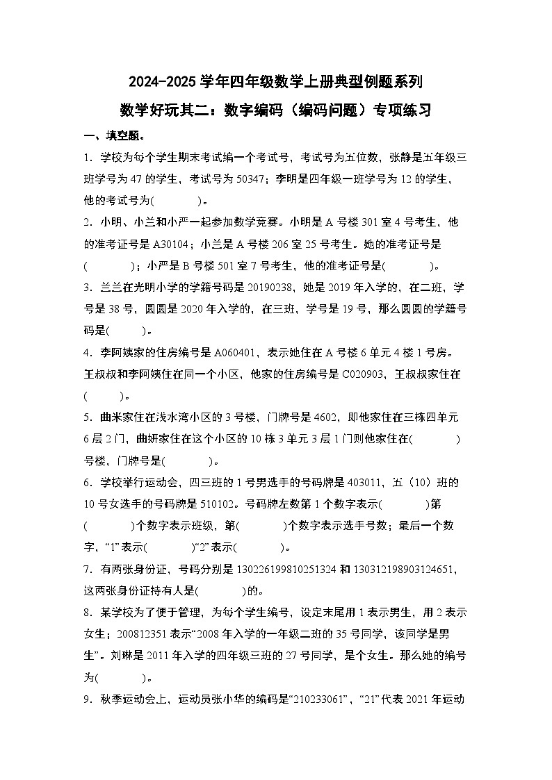北师大版 2024-2025学年四年级数学上册典型例题系列数学好玩其二：数字编码(编码问题)专项练习(原卷版+解析)01